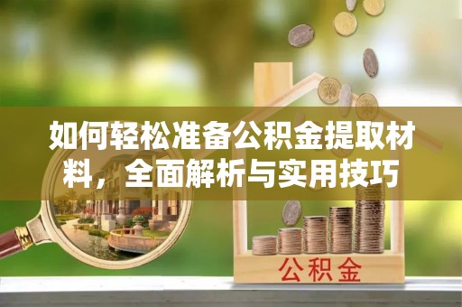太湖如何轻松准备公积金提取材料，全面解析与实用技巧