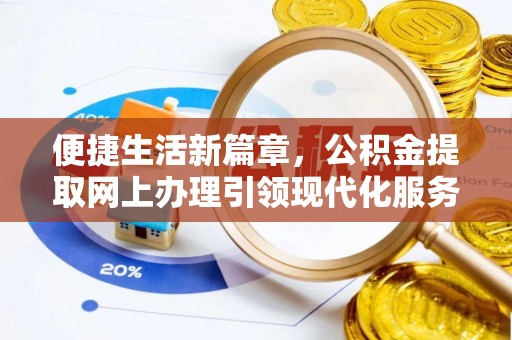太湖便捷生活新篇章，公积金提取网上办理引领现代化服务