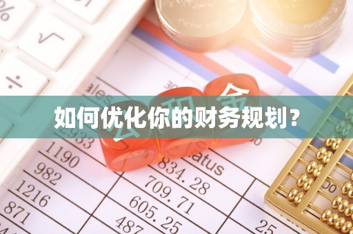 太湖如何优化你的财务规划？
