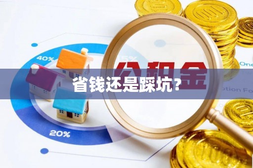 太湖省钱还是踩坑？