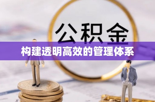太湖构建透明高效的管理体系