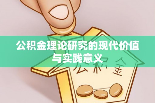 太湖公积金理论研究的现代价值与实践意义