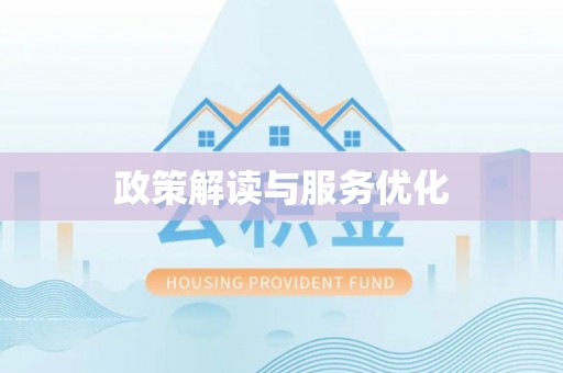 太湖政策解读与服务优化