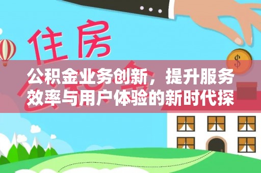 太湖公积金业务创新，提升服务效率与用户体验的新时代探索
