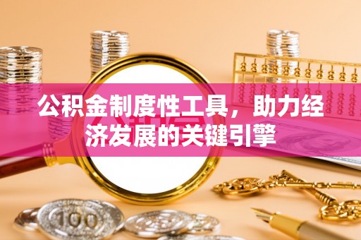 太湖公积金制度性工具，助力经济发展的关键引擎