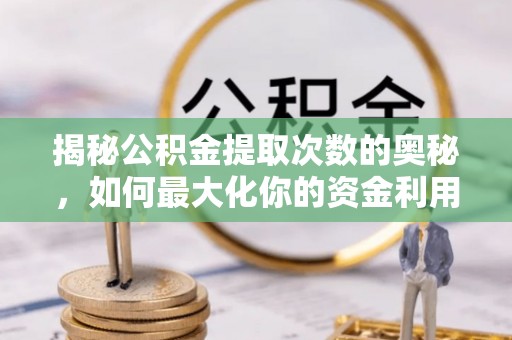 太湖揭秘公积金提取次数的奥秘，如何最大化你的资金利用？
