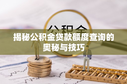 太湖揭秘公积金贷款额度查询的奥秘与技巧