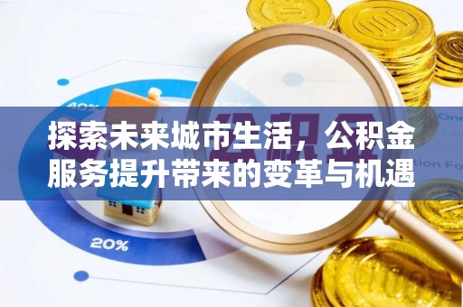 太湖探索未来城市生活，公积金服务提升带来的变革与机遇