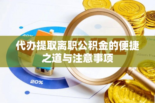 太湖代办提取离职公积金的便捷之道与注意事项