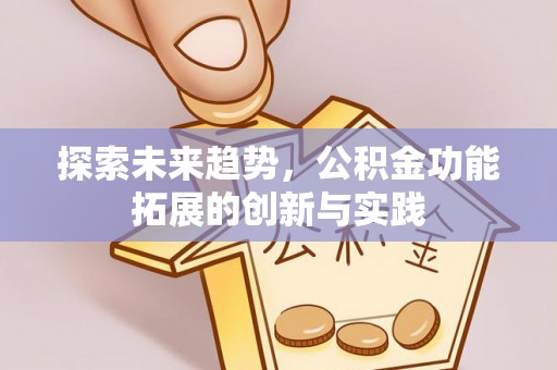 太湖探索未来趋势，公积金功能拓展的创新与实践