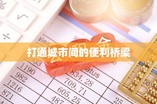 太湖打通城市间的便利桥梁