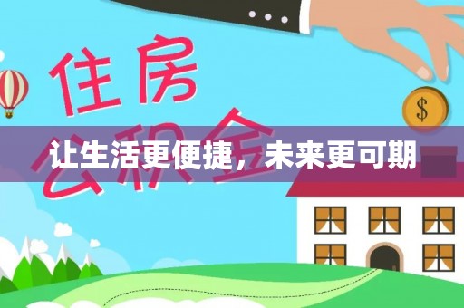太湖让生活更便捷，未来更可期