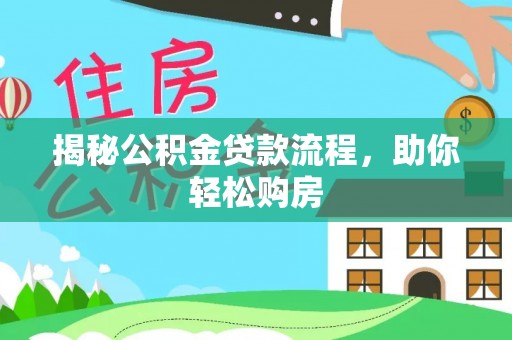 太湖揭秘公积金贷款流程，助你轻松购房