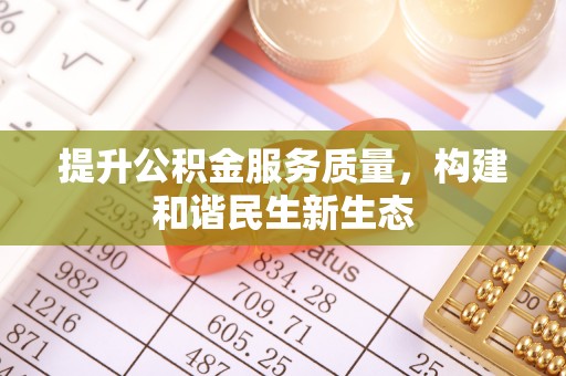 太湖提升公积金服务质量，构建和谐民生新生态