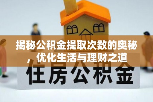 太湖揭秘公积金提取次数的奥秘，优化生活与理财之道