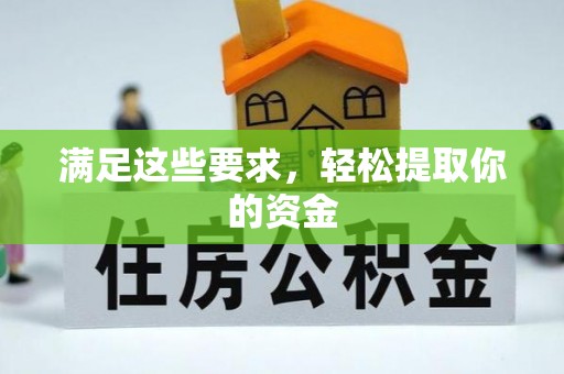 太湖满足这些要求，轻松提取你的资金