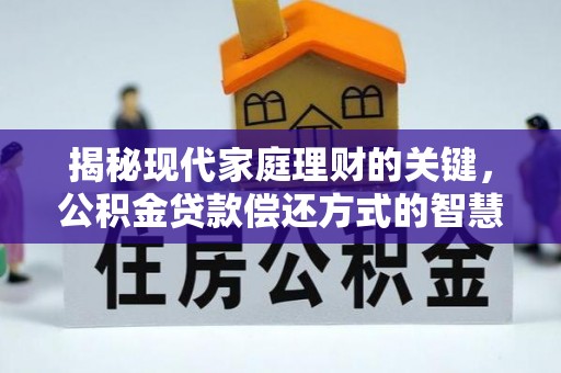 太湖揭秘现代家庭理财的关键，公积金贷款偿还方式的智慧选择