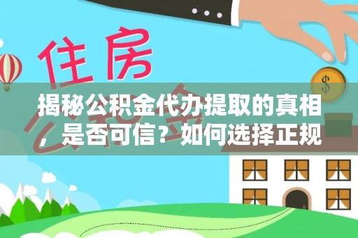 太湖揭秘公积金代办提取的真相，是否可信？如何选择正规服务？