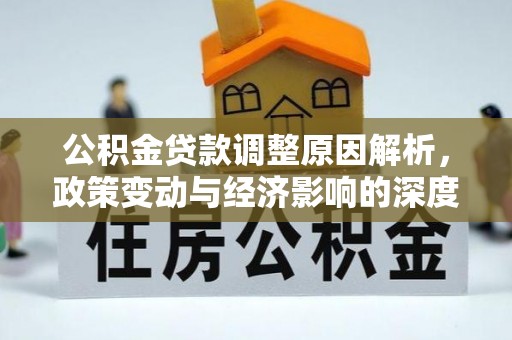 太湖公积金贷款调整原因解析，政策变动与经济影响的深度探讨