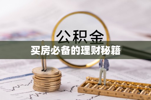 太湖买房必备的理财秘籍