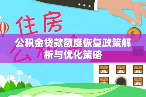 太湖公积金贷款额度恢复政策解析与优化策略