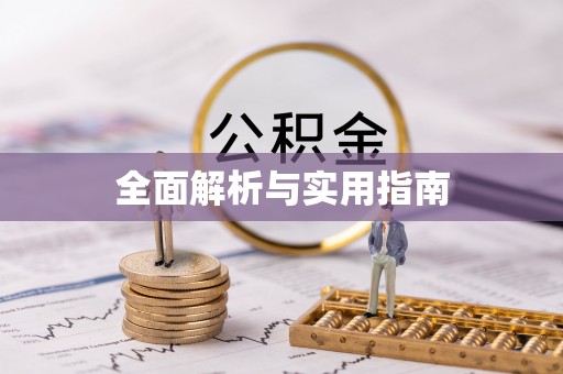 太湖全面解析与实用指南