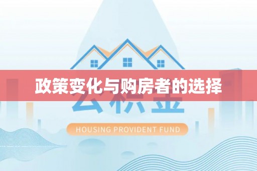 太湖政策变化与购房者的选择