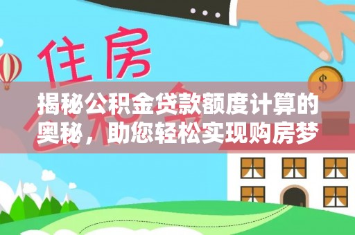 太湖揭秘公积金贷款额度计算的奥秘，助您轻松实现购房梦想