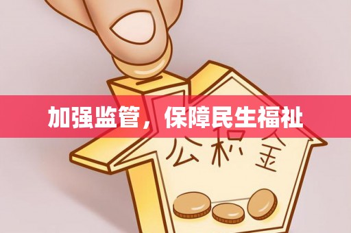太湖加强监管，保障民生福祉
