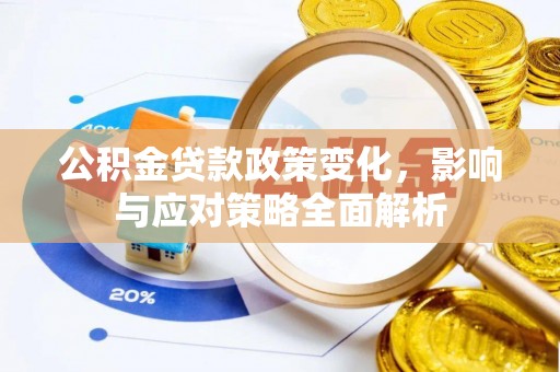 太湖公积金贷款政策变化，影响与应对策略全面解析