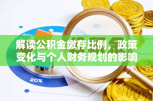 太湖解读公积金缴存比例，政策变化与个人财务规划的影响