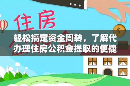 太湖轻松搞定资金周转，了解代办理住房公积金提取的便捷之道