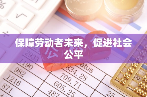 太湖保障劳动者未来，促进社会公平