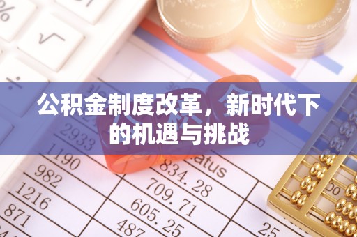 太湖公积金制度改革，新时代下的机遇与挑战