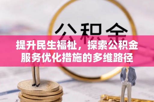 太湖提升民生福祉，探索公积金服务优化措施的多维路径