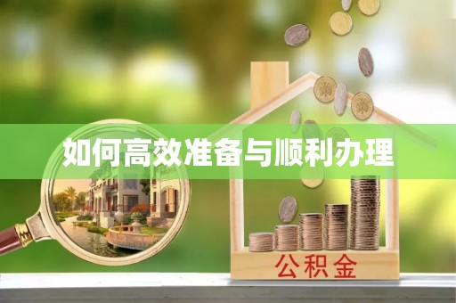 太湖如何高效准备与顺利办理