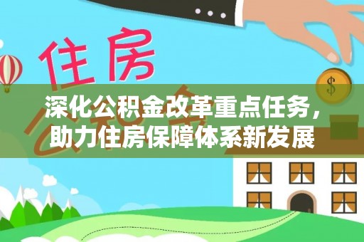 太湖深化公积金改革重点任务，助力住房保障体系新发展