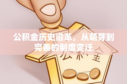 太湖公积金历史沿革，从萌芽到完善的制度变迁