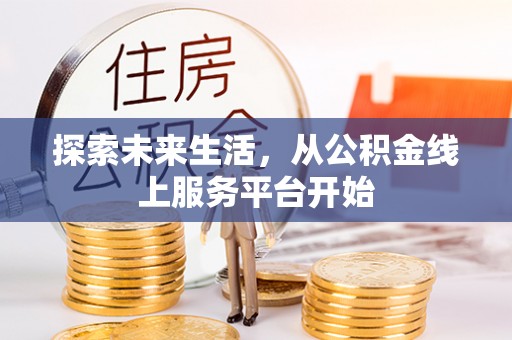 太湖探索未来生活，从公积金线上服务平台开始