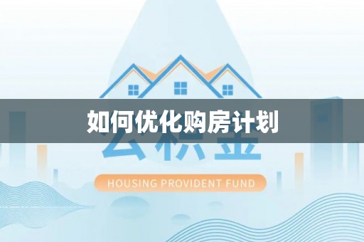 太湖如何优化购房计划