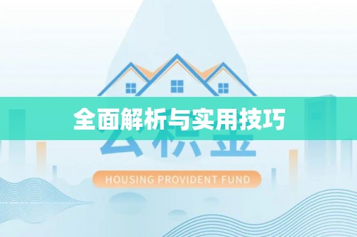 太湖全面解析与实用技巧