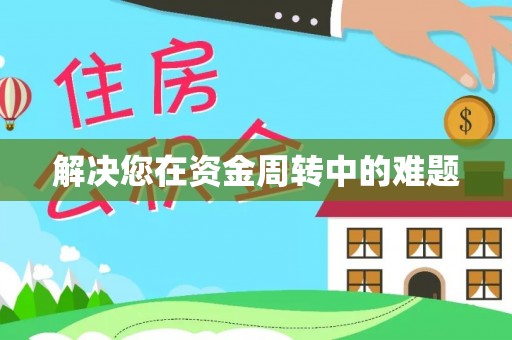 太湖解决您在资金周转中的难题