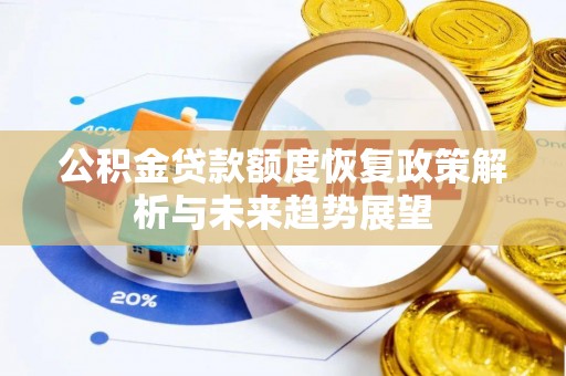 太湖公积金贷款额度恢复政策解析与未来趋势展望