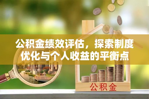 太湖公积金绩效评估，探索制度优化与个人收益的平衡点