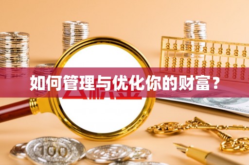 太湖如何管理与优化你的财富？