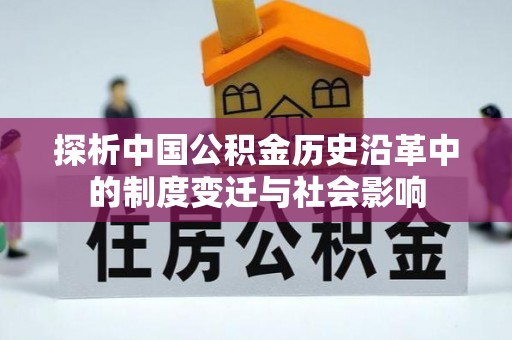 太湖探析中国公积金历史沿革中的制度变迁与社会影响