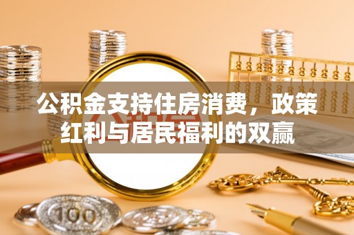 太湖公积金支持住房消费，政策红利与居民福利的双赢