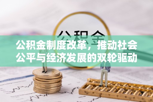 太湖公积金制度改革，推动社会公平与经济发展的双轮驱动
