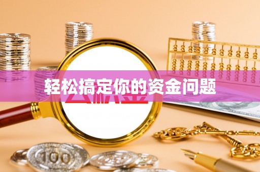 太湖轻松搞定你的资金问题