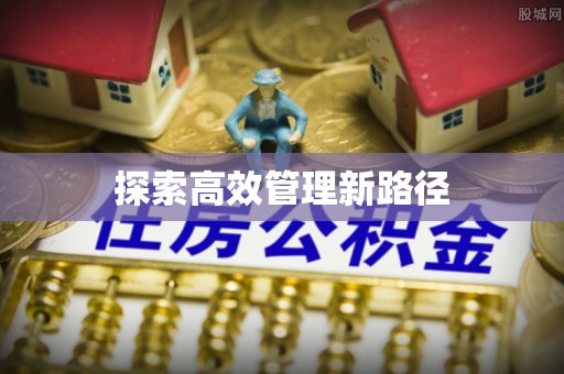 太湖探索高效管理新路径